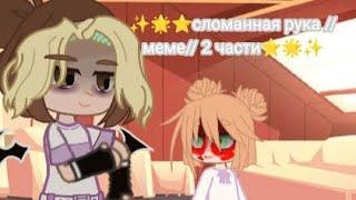 ⭐сломанная рука //меме// 2 части⭐