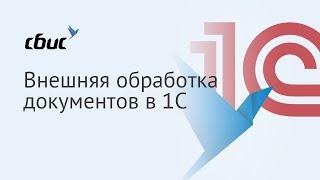 Внешняя обработка документов в 1С