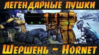 Borderlands 2 | Легендарные пушки Reborn #1 Шершень(Hornet)