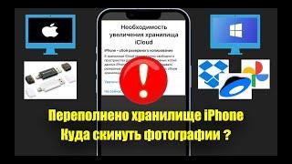 Хранилище iPhone переполнено. Куда БЕСПЛАТНО сохранить фото и видео с айфона, 4 простых способа!