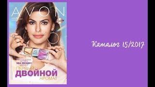 Обзор каталога Avon 15/2017