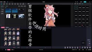 剪辑软件自带字转音功能也很好用The word-to-voice function that comes with the editing software is also very useful