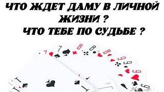️ Что ждёт Даму в личной жизни? Что Тебе по Судьбе?️