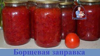 ВКУСНЕЙШАЯ БОРЩЕВАЯ ЗАПРАВКА НА ЗИМУ В ЛИТРОВЫХ БАНКАХ