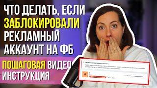  Блокировка рекламного кабинета Фейсбук – Что делать? ПОШАГОВО!