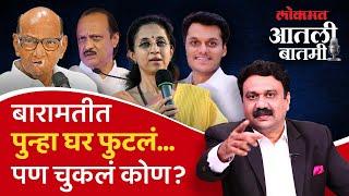 आतली बातमी Live: बारामतीत अजित पवारांना अश्रू अनावर का? Ajit Pawar | Baramati | Ashish Jadhao