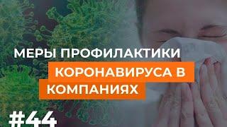 Меры профилактики коронавируса в компаниях  Что важно предпринять?