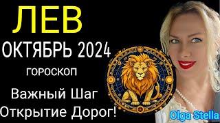 ️ЛЕВ ОКТЯБРЬ 2024.СОЛНЕЧНОЕ ЗАТМЕНИЕ 2 ОКТЯБРЯ ! ВАЖНЫЙ ШАГ. ЛЕВ ГОРОСКОП на ОКТЯБРЬ от OLGA STELLA