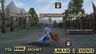 100 мешков  Реликвиями защиты.Дропнул Самую дорогую куклу в  Lineage 2 Essence