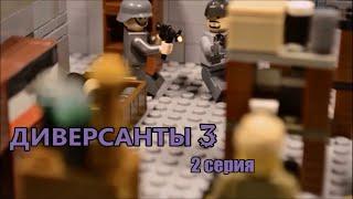 ДИВЕРСАНТЫ 3 ( 2 серия) ЛЕГО МУЛЬТФИЛЬМ