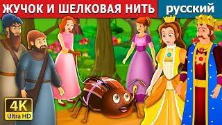 ЖУЧОК И ШЕЛКОВАЯ НИТЬ | The Beetle and The Silken Thread Story | русский сказки