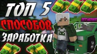 ТОП 5 СПОСОБОВ ЗАРАБОТКА НА СЕРВЕРЕ MINECRAFT | КАК ПОДНЯТЬ ДЕНЕГ JETMINE