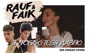 Rauf & Faik - Я люблю тебя давно / КАВЕР / ЖЕНСКАЯ ВЕРСИЯ / IDA SINGER COVER