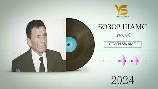 ПАДАРИ ЛОИКИ БОЗОР УСТОД БОЗОР ШАМС СУРУДИ ХУДОЁ НАВ 2024