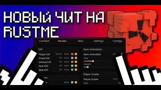 ВУРНЕЛСЯ  И СНЕС РАСТМИ | NEMEZIDA CLIENT | РАСТМИ ЧИТ | RUSTME CHEAT | НЕМЕЗИДА РАСТМИ