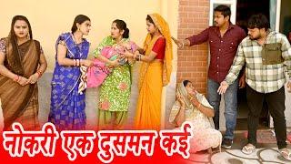 #नोकरी एक दुसमन कई #funny #new #haryanvi #natak #comedy #episode #video #dr_devsariya