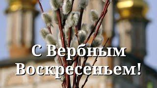 С Вербным Воскресеньем! Красивое поздравление с Вербным Воскресеньем.