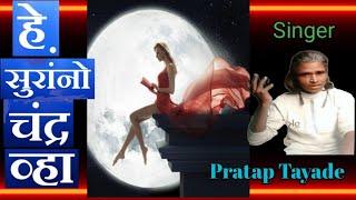 हे सुरांनो चंद्र व्हा l मराठी नाट्यसंगीत l Hey Notes Be The Moon l jitendraabhisheki l prataptayade