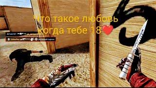 Что такое любовь когда тебе 18️. Fragmovie standoff 2