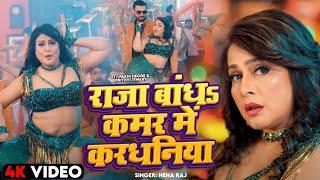 Raja Bandha Kamar Me Kardhaniya - Official Video | #Anil_Raj_Chhotu | कमर में करधनिया |Bhojpuri Song