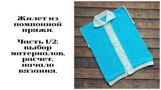 Жилет из помпонной пряжи. Часть 1/2: выбор материалов, расчёт, начало вязания.