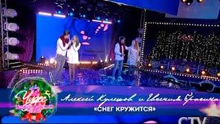 Алексей Кулешов и Евгения Брагина (Поющие города-3) в проекте «12 чудес в новогоднюю ночь» на СТВ