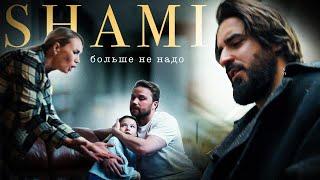 SHAMI - Больше не надо (Клип 2023)