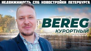 Обзор ЖК Берег Курортный район — Лучшие Новостройки Петербурга под Инвестиции в Недвижимость СПб