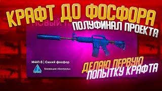 КРАФТ M4A1-S СИНИЙ ФОСФОР В КС ГО \ КРАФТ ДО ФОСФОРА #5 \ ОКУПАЕМЫЕ КОНТРАКТЫ CSGO