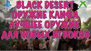 BLACK DESERT ONLINE PS4 XBOX ОРУЖИЕ КЛИФА (Cliff’s Weapon)ХОРОШИЙ СТАРТ ИГРЫ