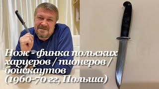 Нож - финка польских харцеров / пионеров / бойскаутов (1960-70 гг, Gerlach, Польша). Polish knife