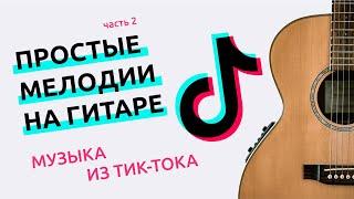 Простые песни на гитаре - часть 2 (музыка из Тик-Тока) Табы/Ноты