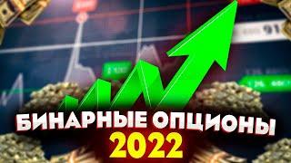 Бинарные опционы 2022  Топ бинарных опционов  Какого брокера бинарных опционов выбрать?