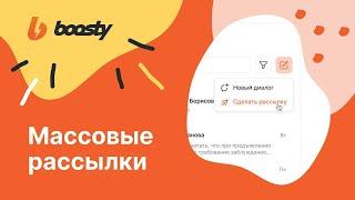 Гайд: Массовая рассылка  Boosty