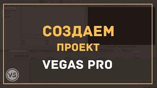 4. Создаем новый проект в Sony Vegas Pro - 3 простых способа создать проект