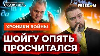 Путинские генералы ГЛУПЕЕ ШКОЛЬНИКОВ: Шойгу не может ПОСЧИТАТЬ ПОТЕРИ  @skalpel_ictv