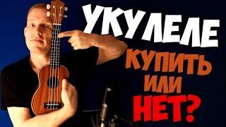 УКУЛЕЛЕ | ПОКУПАТЬ ИЛИ НЕТ? | ГАВАЙСКАЯ ГИТАРА | DavayDelayMedia