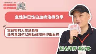 #2025癌症論壇／急性淋巴性白血病治療分享