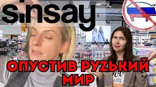 SINSAY проти узьких, депортація з Балі /тринді-бринді