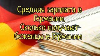 Средняя зарплата в Германии. Сравним с пособием беженцев в Германии.