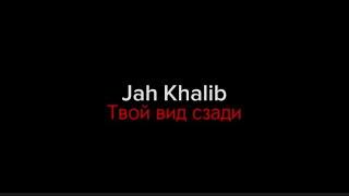 Jah Khalib–твой вид сзади|текст песни