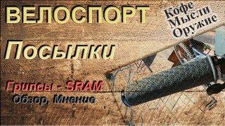 Велоспорт Грипсы для велосипеда - купить, где, какие?