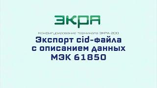 ЭКРА 200. Конфигурирование 18. Экспорт cid-файла с описанием данных МЭК 61850