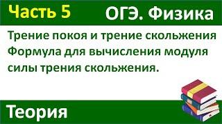 Трение покоя и трение скольжения. Теория