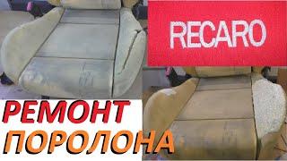 Ремонт RECARO.  Сложный ремонт поролона сидения.  Как Прогрессивно делаю Я.