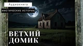 ВЕТХИЙ ДОМИК |  СЛУШАТЬ АУДИОКНИГУ | МИСТИКА