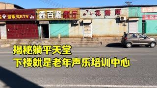 东北躺平天堂阜新，三万买房，10元按摩，生活费用极低