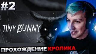 МАЗЕЛЛОВ ИГРАЕТ В КРОЛИКА №2 | МАЗЕЛЛОВ ПРОХОЖДЕНИЕ Tiny Bunny зайчик часть 2