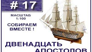 Сборка модели 12 Апостолов 1:100 Деагостини - 17 выпуск из 120