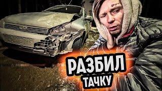 РАЗБИЛ ТАЧКУ ДЕВУШКИ - РИФМУЮ 24 ЧАСА